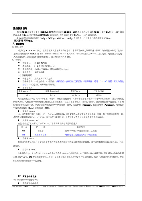 MODBUS通讯规约
