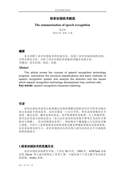 语音识别技术文献综述