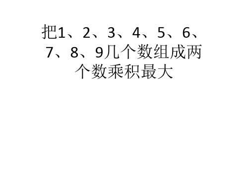几个数组成两个数乘积最大