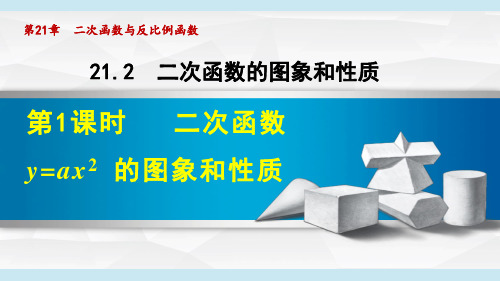 《二次函数y=ax2的图象和性质》PPT 沪科版课件