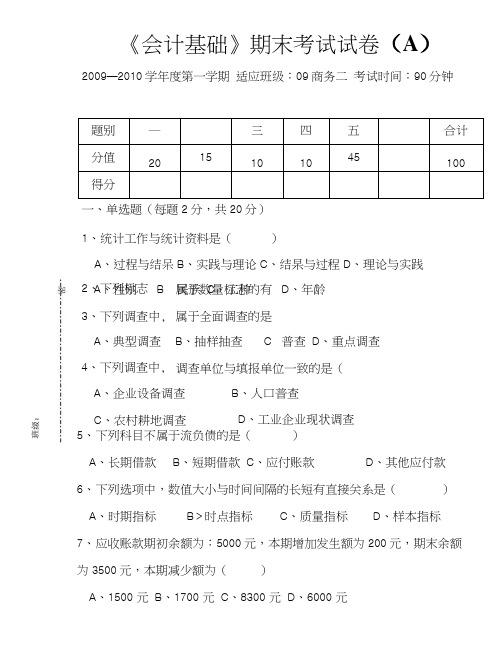 《会计基础》期末考试试卷(A).doc