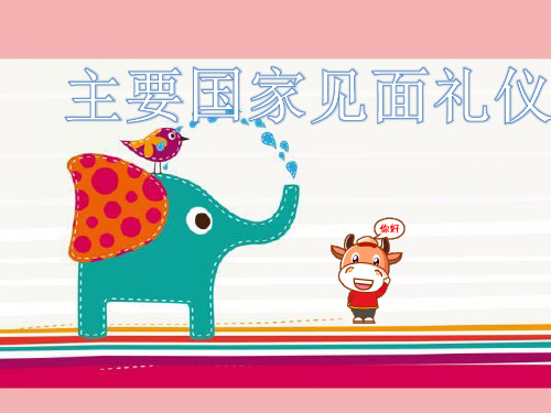 主要国家见面礼仪