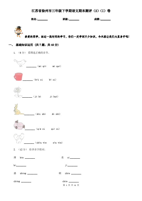 江苏省徐州市三年级下学期语文期末测评(2)(I)卷