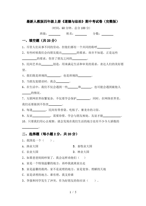 最新人教版四年级上册《道德与法治》期中考试卷(完整版)