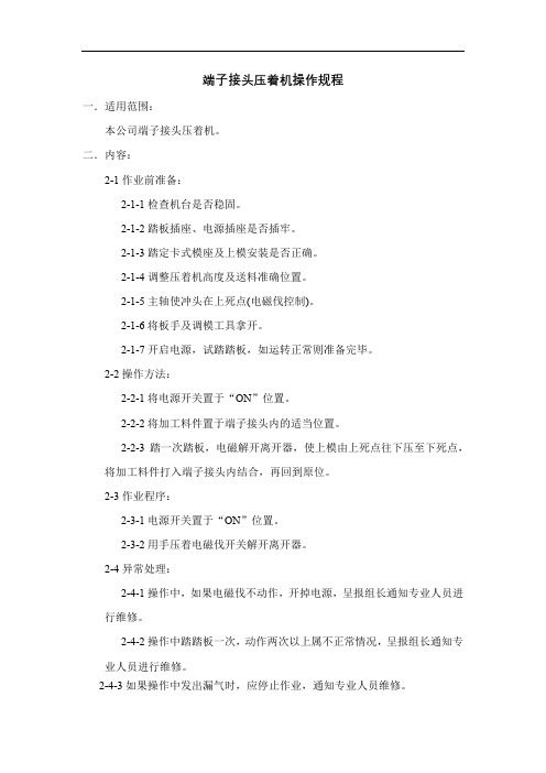 端子接头压着机操作规程