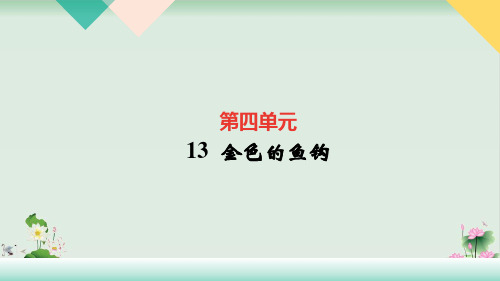 《金色的鱼钩》课文分析1