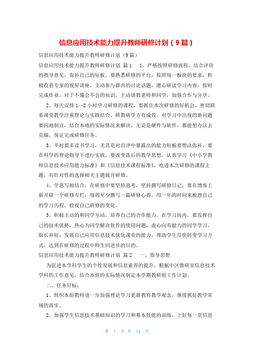 信息应用技术能力提升教师研修计划(9篇)