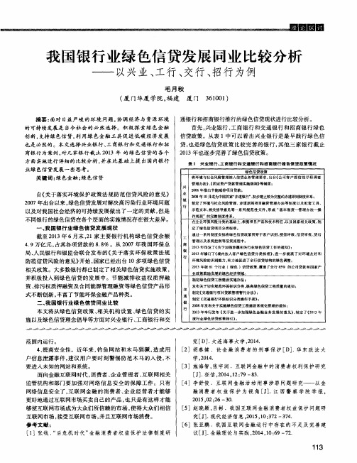 我国银行业绿色信贷发展同业比较分析——以兴业、工行、交行、招行为例
