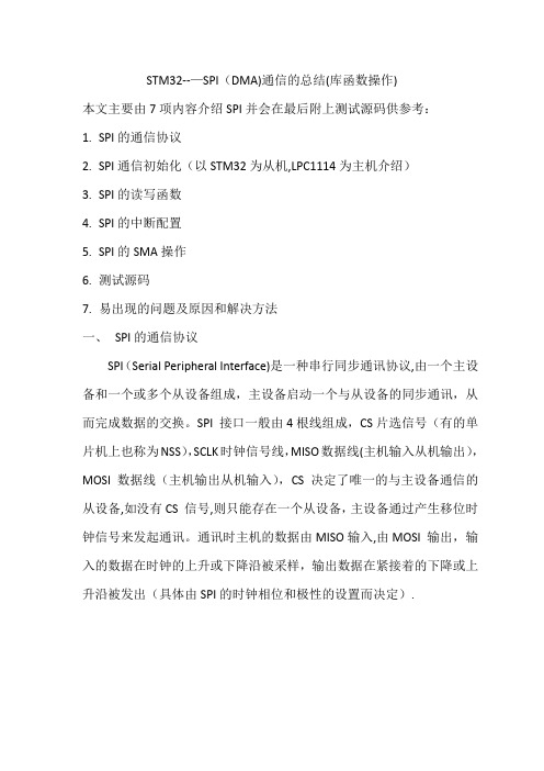 STM32的SPI通信总结(含DMA)