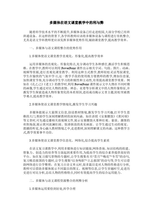 多媒体在语文课堂教学中的利与弊