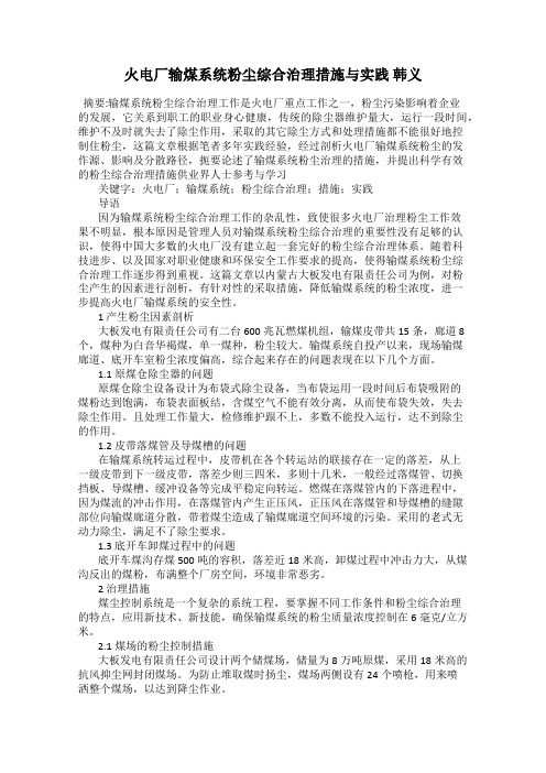 火电厂输煤系统粉尘综合治理措施与实践 韩义