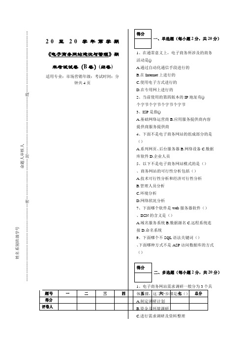 电子商务网站建设与管理试卷B+答案