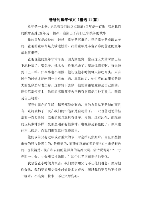 爸爸的童年作文(精选11篇)