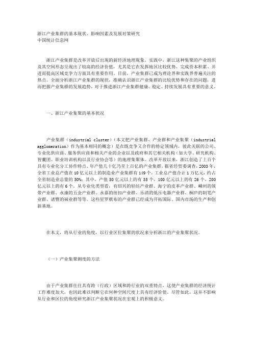 浙江产业集群的基本现状、影响因素及发展