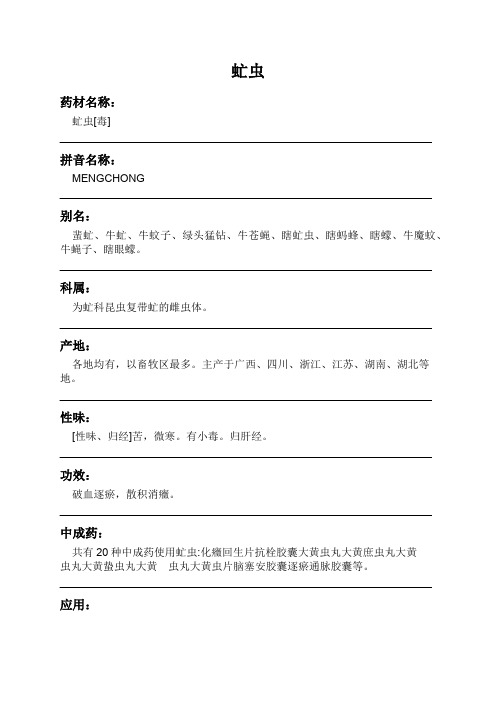虻虫中药材详细说明书