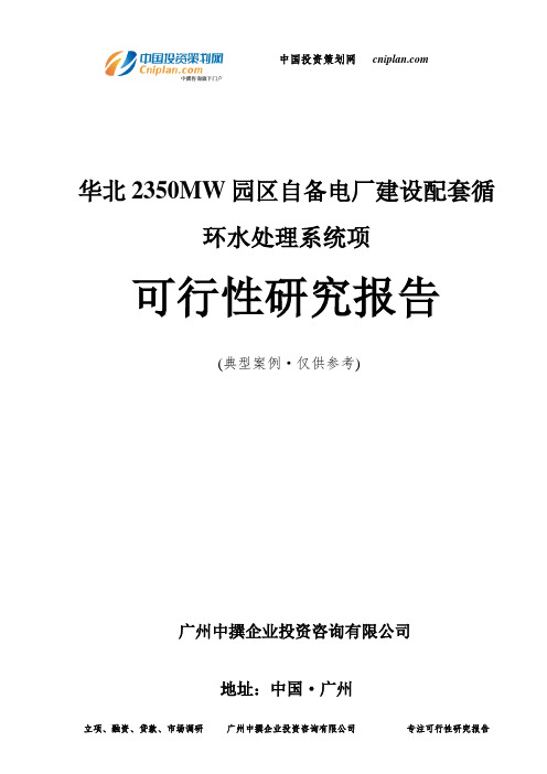 华北2350MW园区自备电厂建设配套循环水处理系统项可行性研究报告-广州中撰咨询