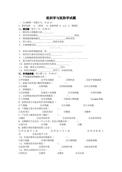 (完整版)组织学与胚胎学试题及答案