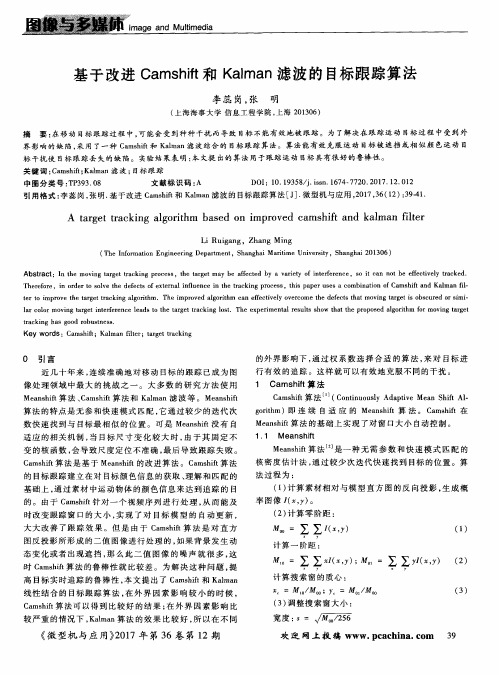 基于改进Camshift和Kalman滤波的目标跟踪算法