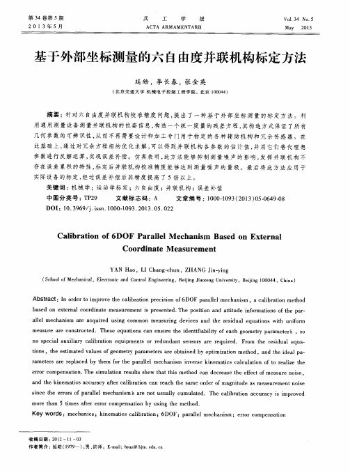 基于外部坐标测量的六自由度并联机构标定方法
