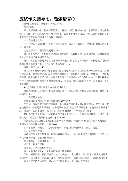 重点名校高考作文备考--应试作文指导七：锤炼语言(转)(精校完美打印版)