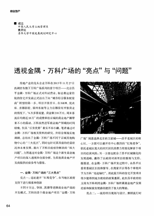 透视金隅·万科广场的“亮点”与“问题”