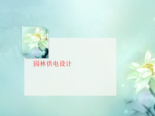 园林供电设计-讲义