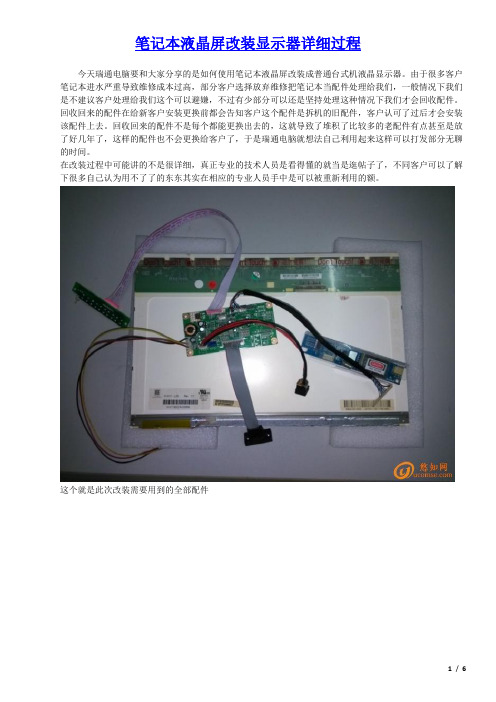 笔记本液晶屏改装显示器详细过程