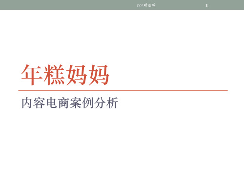 年糕妈妈ppt课件