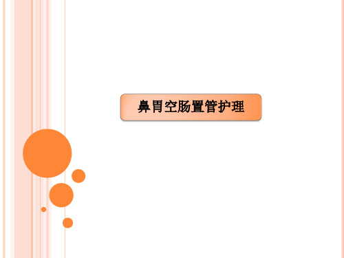 鼻胃空肠置管护理
