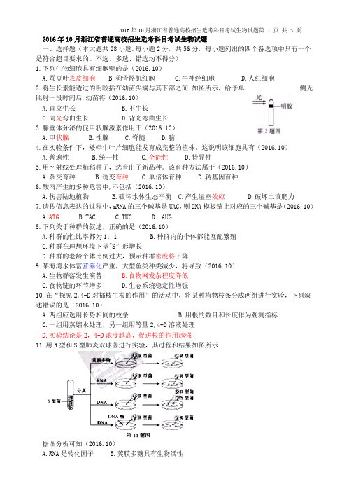 2016年10月浙江省普通高校招生选考科目考试生物试题