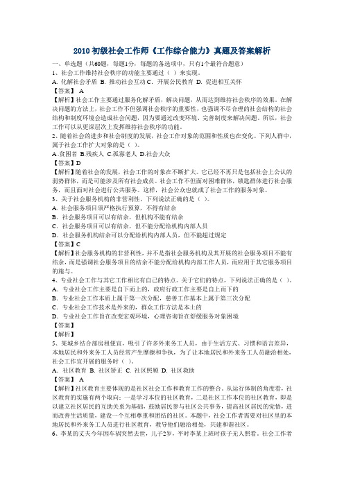 2010初级社会工作师-工作综合能力-真题及答案解析
