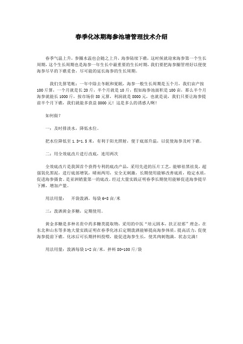 春季化冰期海参池塘管理技术介绍
