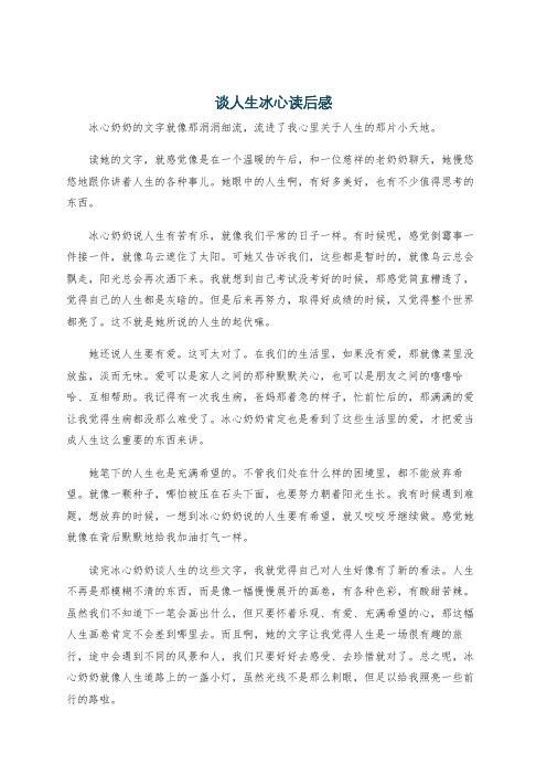 谈人生冰心读后感