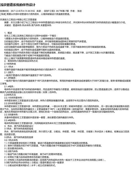 浅谈管道系统的伴热设计