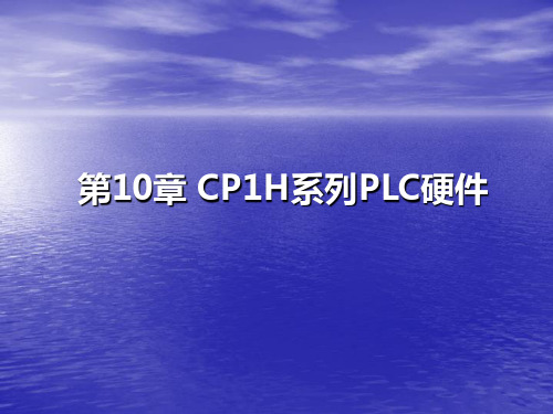 欧姆龙PLC_CP1H系列硬件