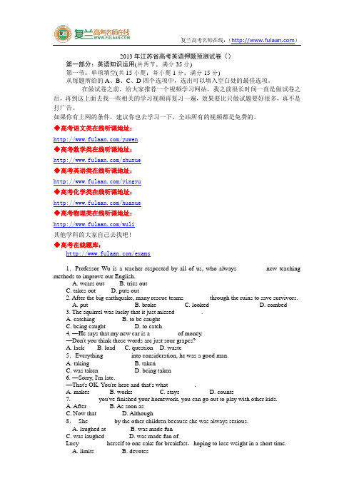 江苏省2013年高考英语押题预测试卷(含答案)-复兰高考名师在线精编解析版