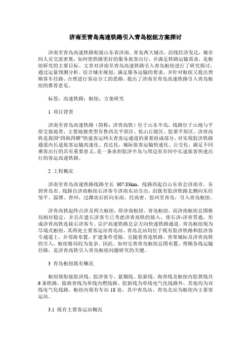 济南至青岛高速铁路引入青岛枢纽方案探讨