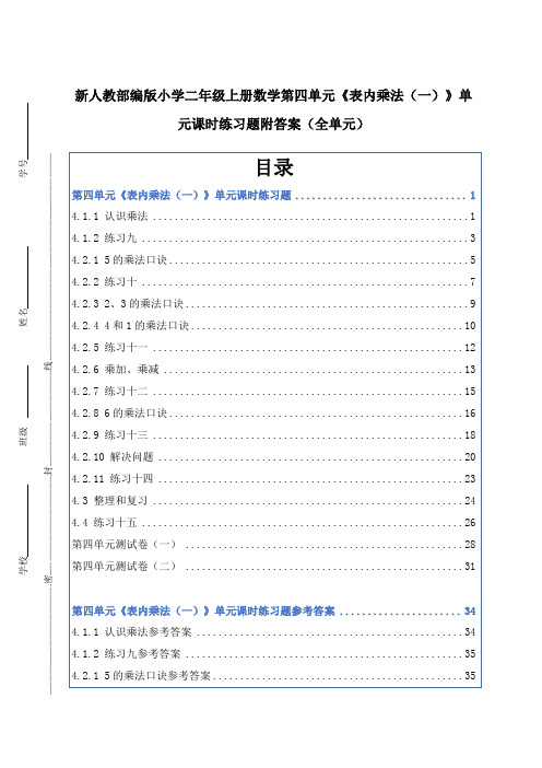新人教部编版小学二年级上册数学第四单元《表内乘法(一)》单元课时练习题附答案(全单元)