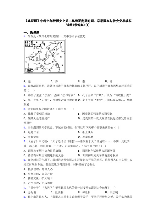 【典型题】中考七年级历史上第二单元夏商周时期：早期国家与社会变革模拟试卷(带答案)(1)