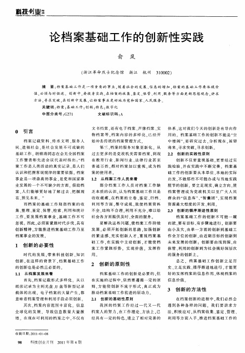 论档案基础工作的创新性实践