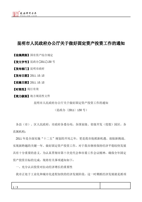 昆明市人民政府办公厅关于做好固定资产投资工作的通知