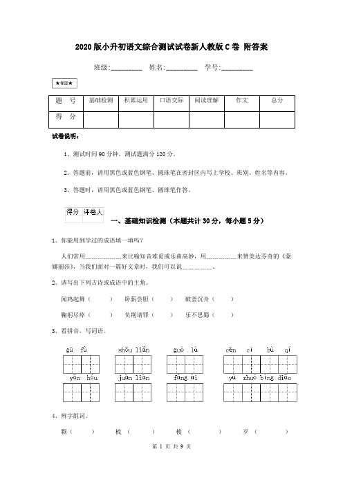 2020版小升初语文综合测试试卷新人教版C卷 附答案