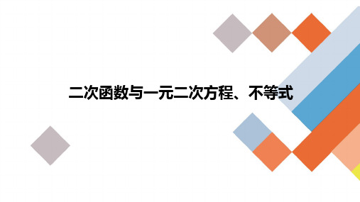 二次函数与一元二次方程、不等式-高考复习