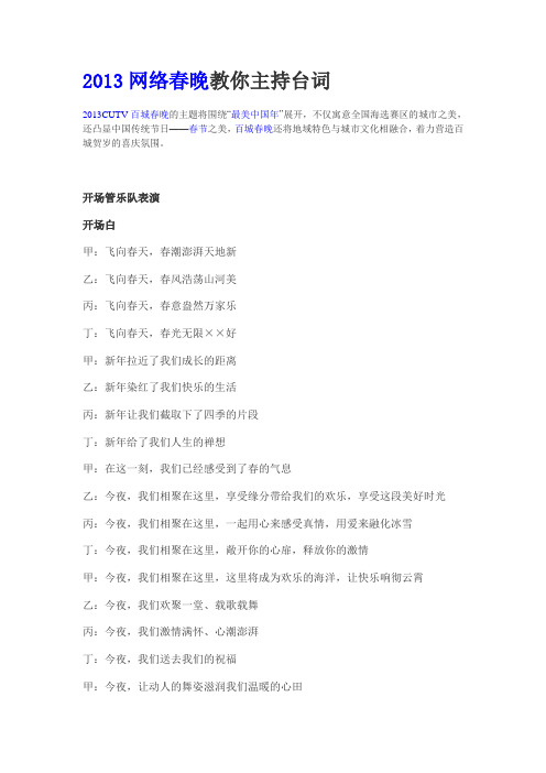 2013网络春晚教你主持台词