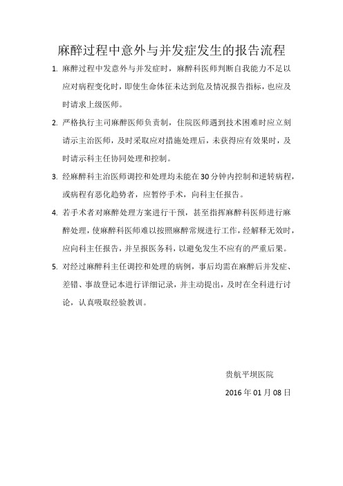 麻醉过程中意外与并发症发生的报告流程