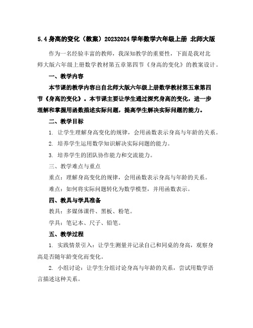 5.4身高的变化(教案)2023-2024学年数学六年级上册北师大版