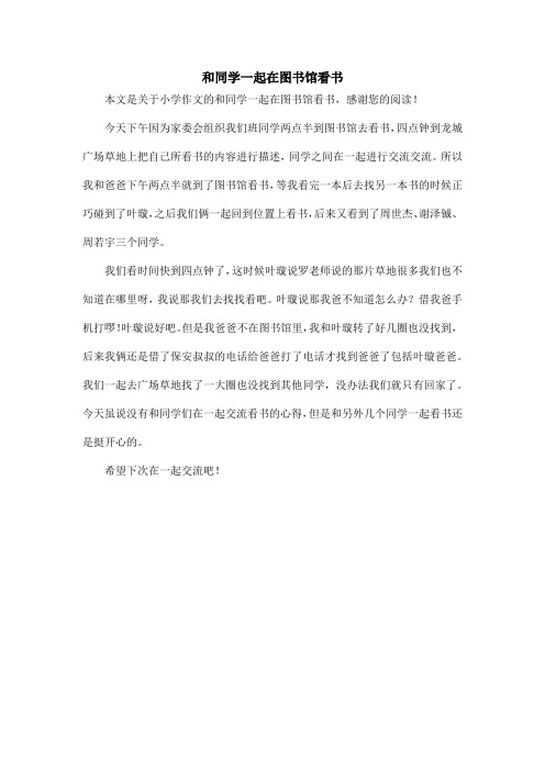 和同学一起在图书馆看书_小学作文