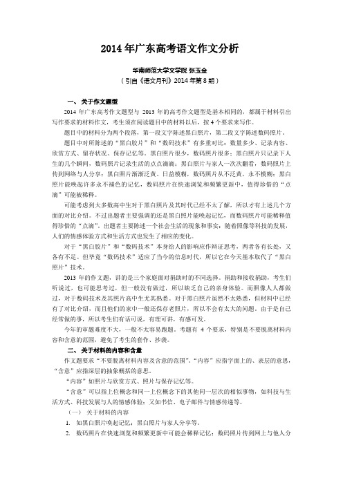 2014年广东高考语文作文分析(张玉金)
