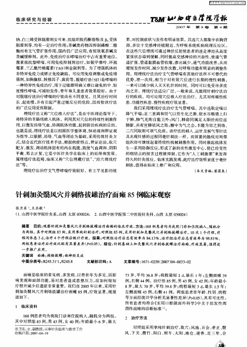 针刺加灸翳风穴并刺络拔罐治疗面瘫85例临床观察