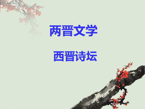 两晋文学